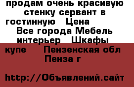 продам очень красивую стенку-сервант в гостинную › Цена ­ 10 000 - Все города Мебель, интерьер » Шкафы, купе   . Пензенская обл.,Пенза г.